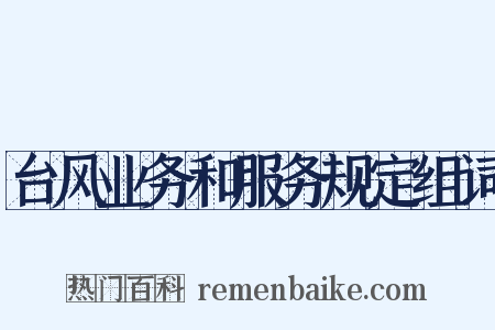 台风业务和服务规定组词是什么意思的图片